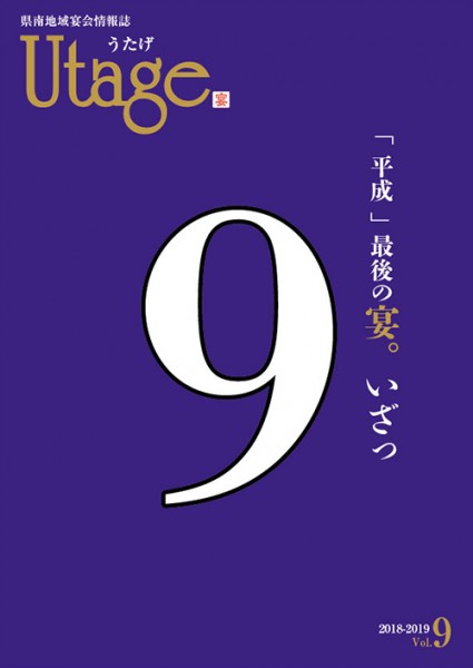 宴会情報誌Utage Vol.9発行!